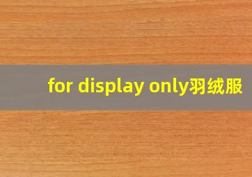 for display only羽绒服